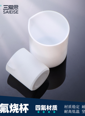三爱思 四氟烧杯K36 有盖无盖烧杯30-5000ml 耐高低温 耐酸碱 四氟乙烯PTFE 物理化学生物实验室器材耗材