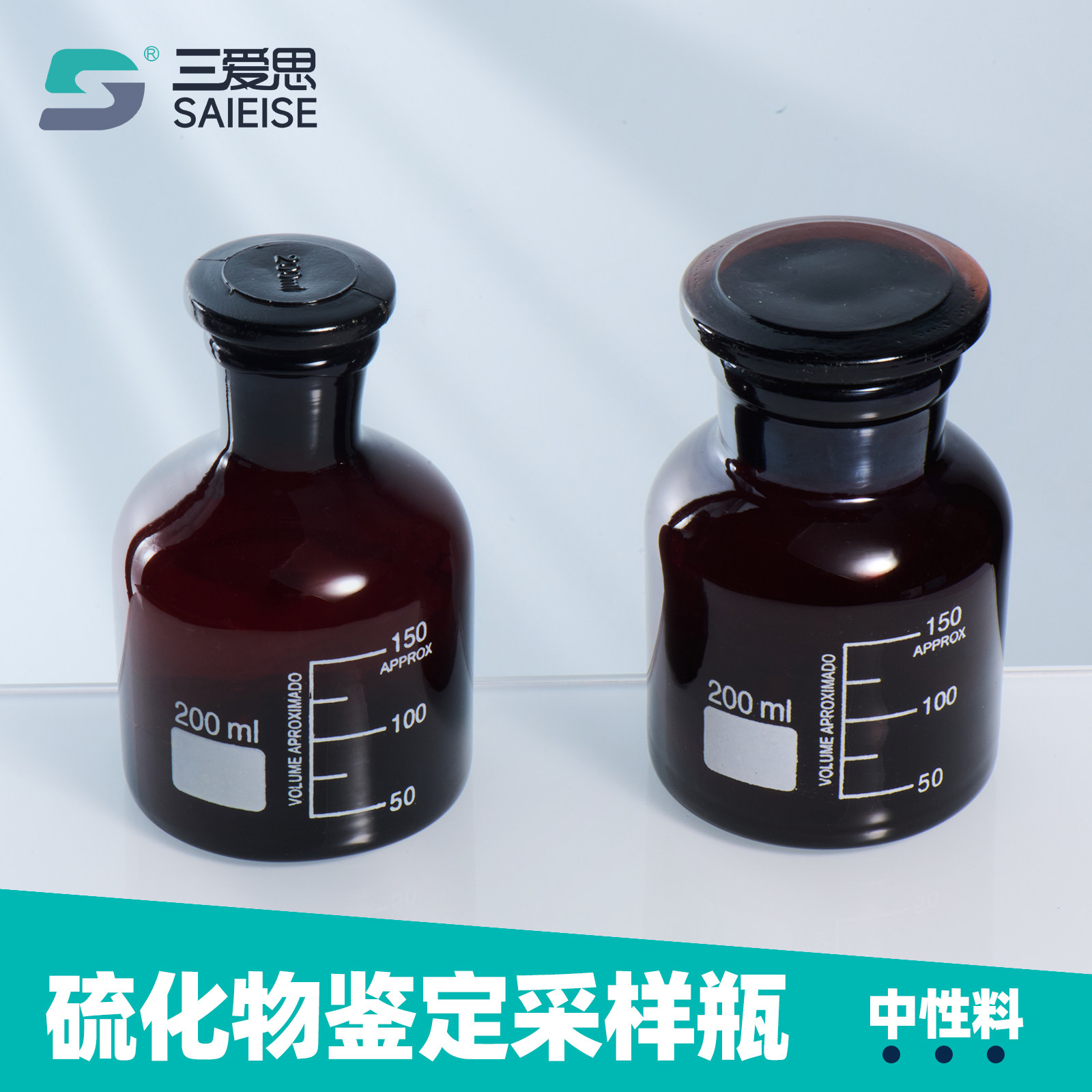 三爱思硫化物鉴定采样瓶广口图片