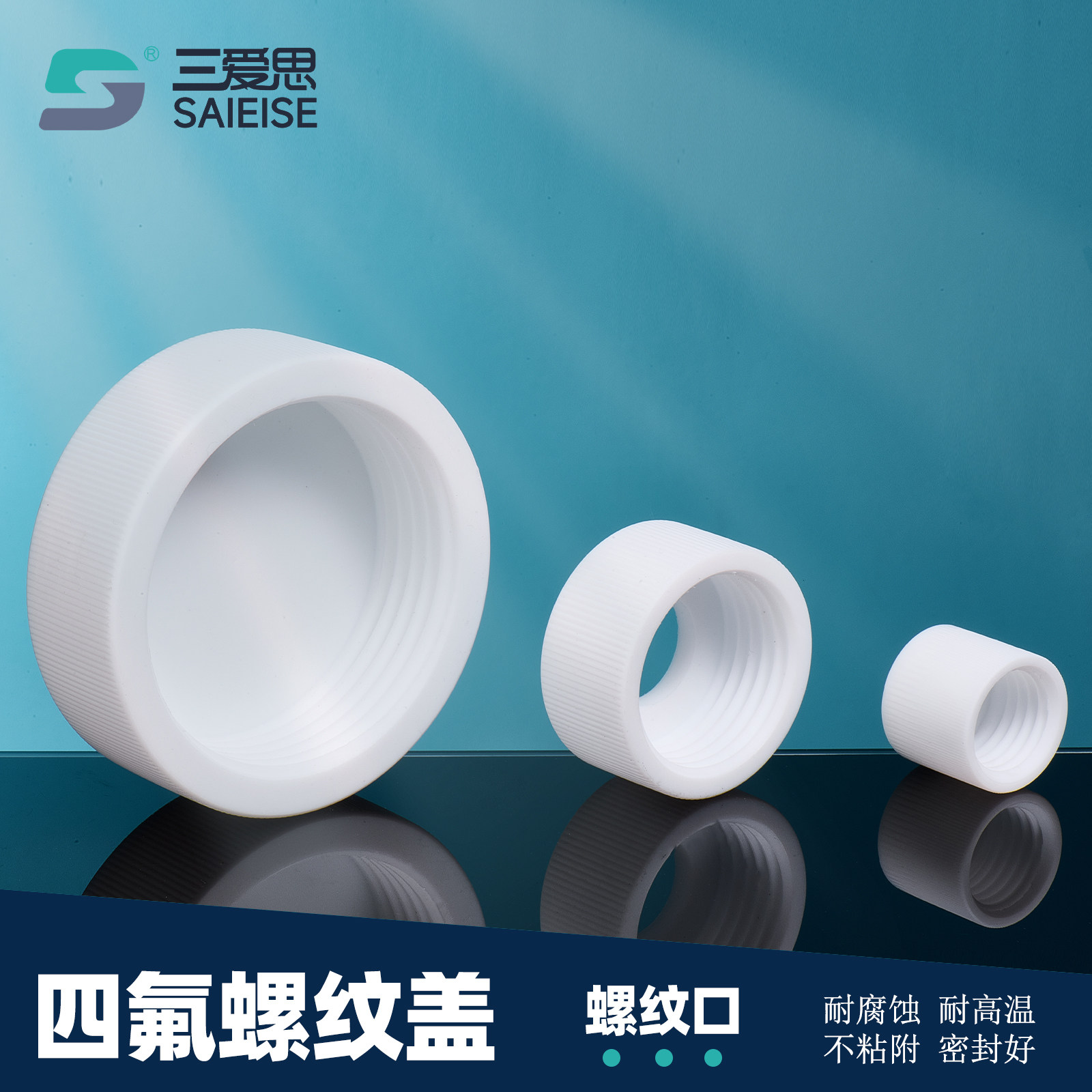 三爱思四氟螺纹盖GL45用盖
