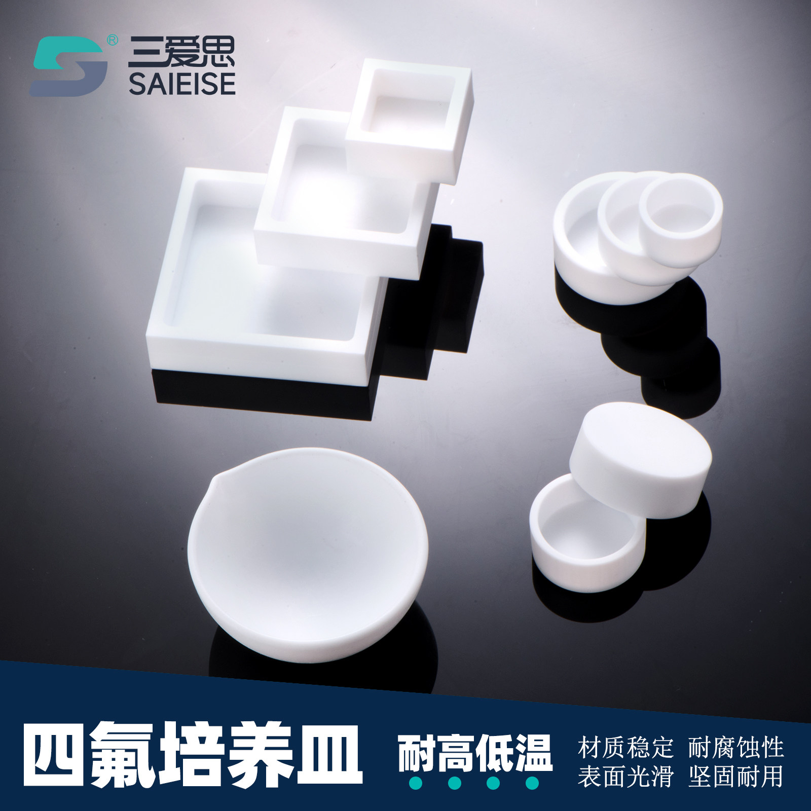 三爱思四氟培养皿表面皿
