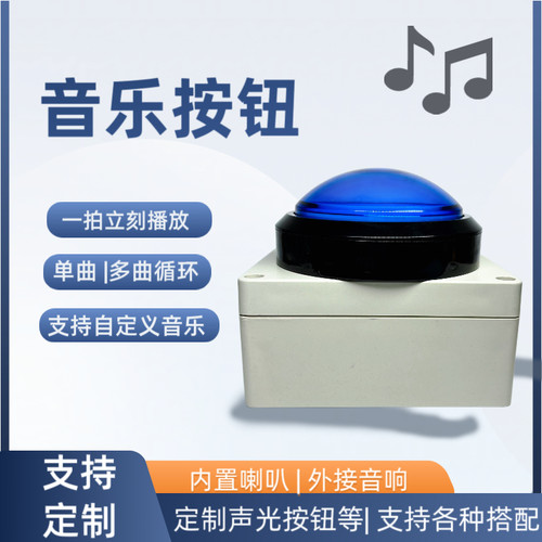 音乐按钮支持定制拍一下播放自定义音乐，音乐灯光定时开关