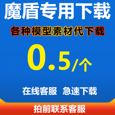 C4D模型3D模型素材代下魔网知网建网贴图欧网模匠各种模型下载