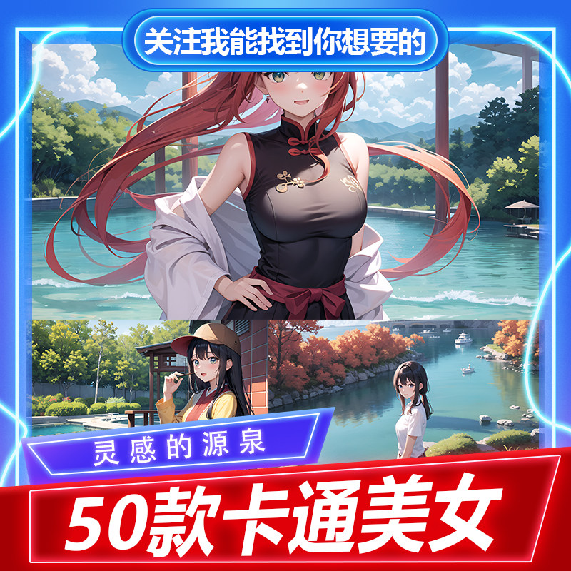 卡通美女素材海报高清卡通美女手机壳美女壁纸宿舍海报美女,商务/设计服务,设计素材/源文件,淘宝优惠券,粉丝福利购,淘宝优惠卷