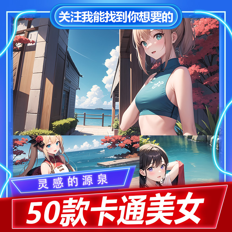 各种卡通美女海报素材可做手机壳设计素材/源文件