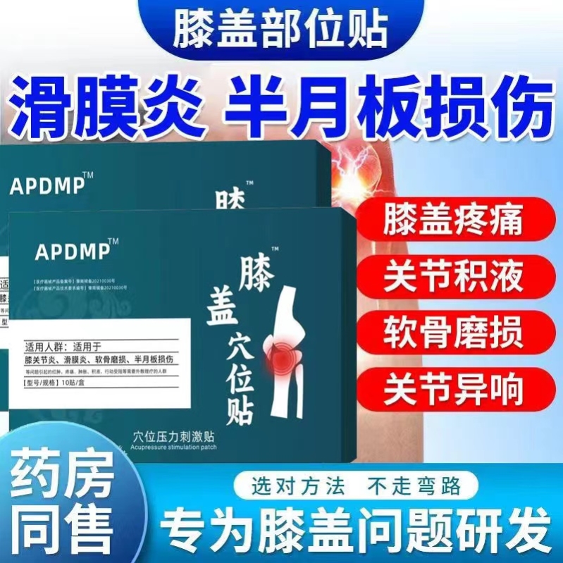 半月板损伤滑膜炎膝盖药膏关节疼痛特效神器专用贴膏积液修复穴位