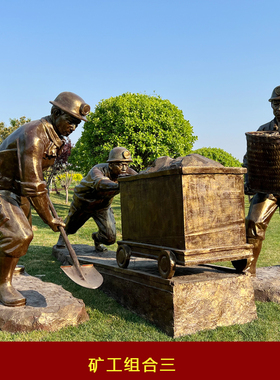 玻璃钢煤矿工人雕塑矿工作业场景雕塑煤矿工施工运输情景雕塑定做
