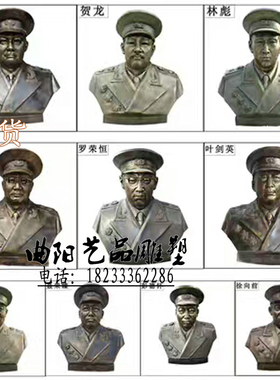 十大元帅玻璃钢彭德怀林彪仿铜