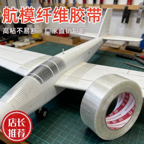 航模钢材固定高粘透明纤维胶带