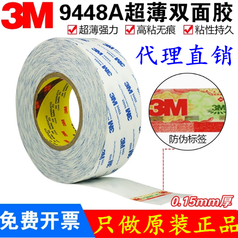 3M9448A白色双面胶 强力高粘超薄手机屏幕维修防水耐高温无痕胶带