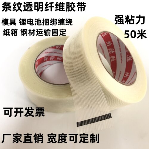 透明条纹纤维胶带模具固定捆绑