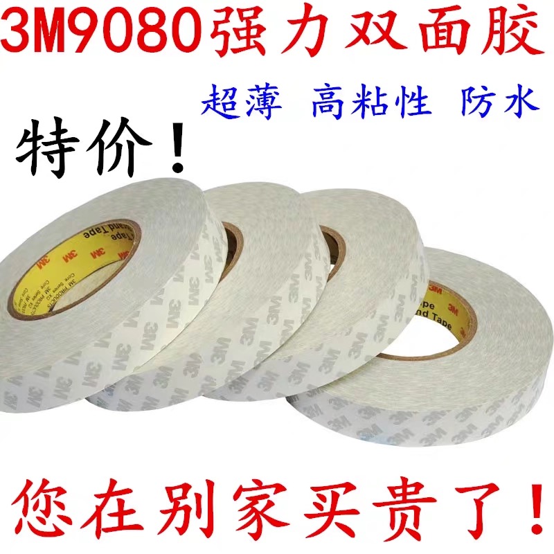 3M9080A双面胶带超薄无痕