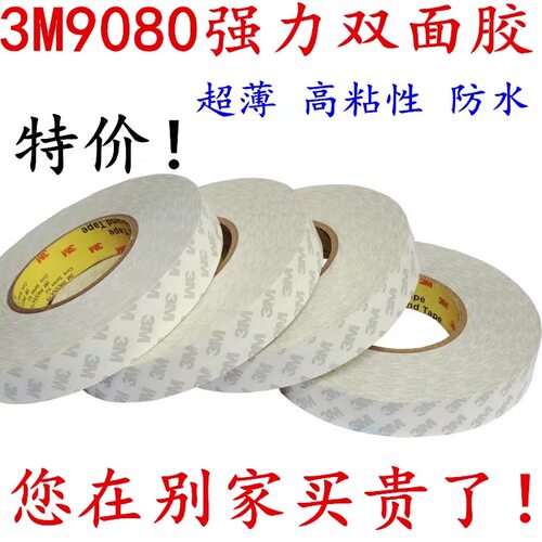 3M9080A双面胶带超薄无痕