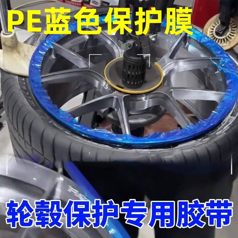 PE蓝色蓝膜胶带轮圈轮毂安装专用