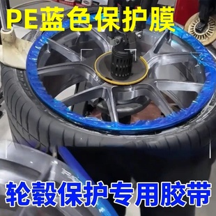 耐酸碱200M扒胎专用PE蓝色保护膜轮毂胶带五金塑料耐高温防灰膜