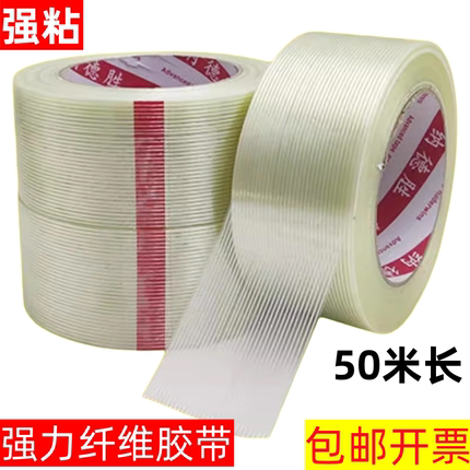 强力高粘性透明纤维胶带 条纹纤维胶带 模型捆绑固定锂电池组装