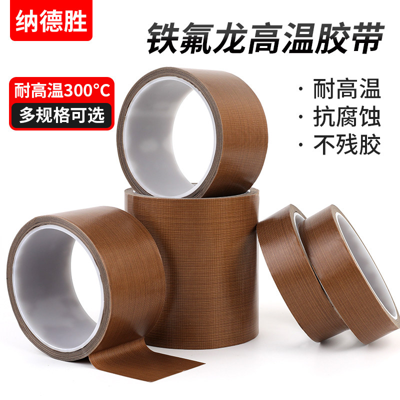 铁氟龙高温胶300℃耐腐蚀不残胶