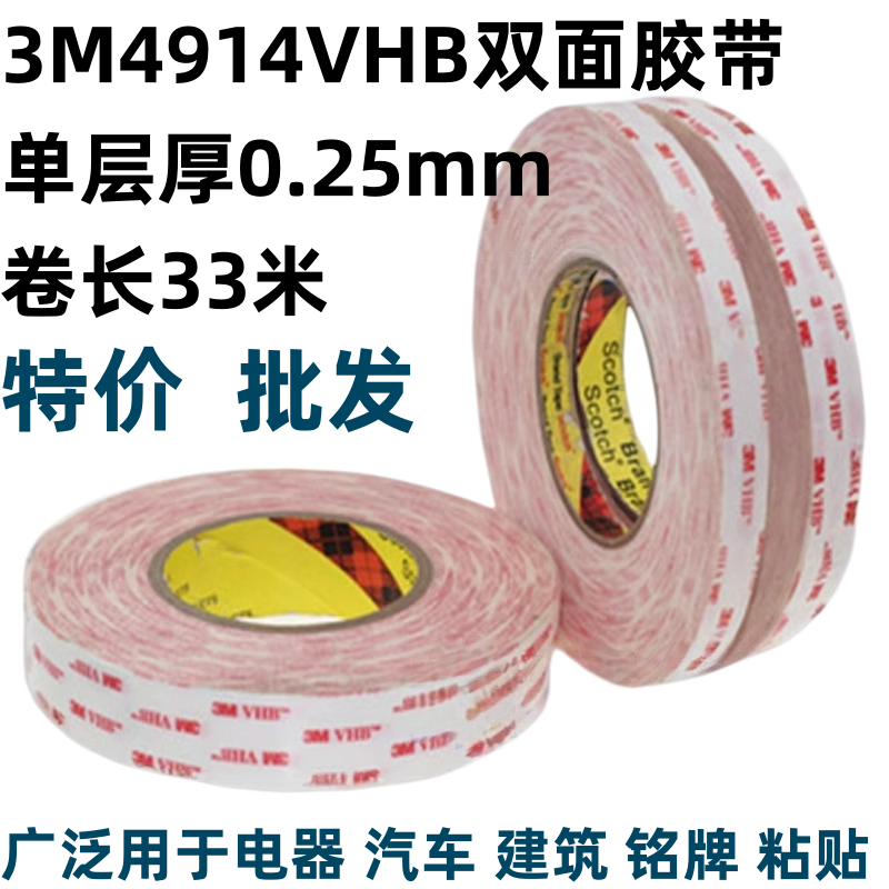 3M4914VHB双面胶带强力无痕