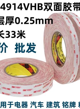 3M4914VHB双面胶带强力无痕高粘度不留痕耐高温防水泡棉