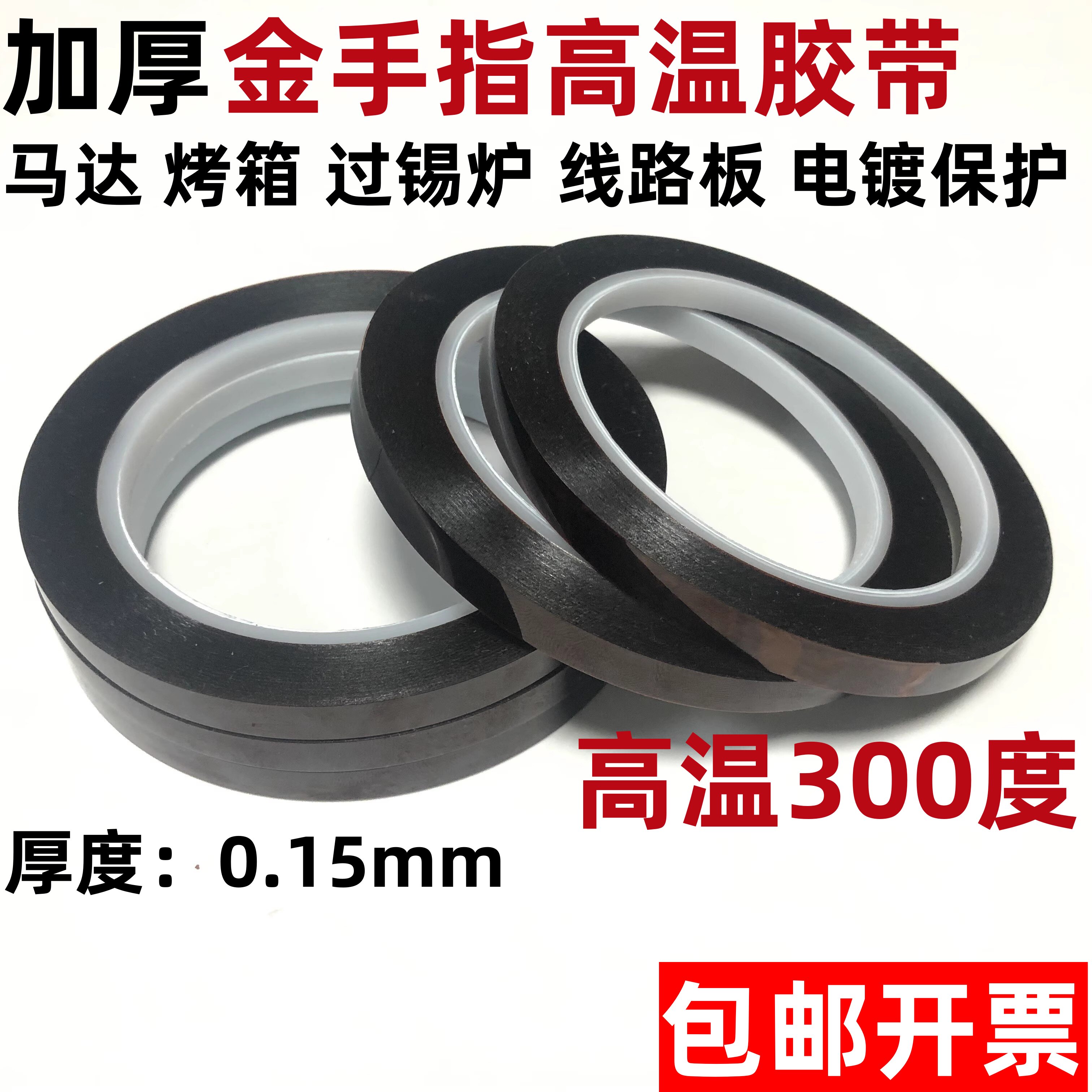 加厚金手指高温胶带高温绝缘胶带耐高温聚酰亚胺胶带胶带过锡炉