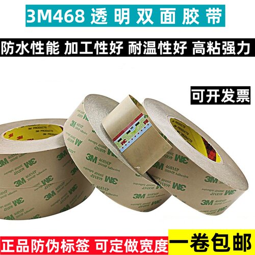 3M468MP双面胶带超薄透明