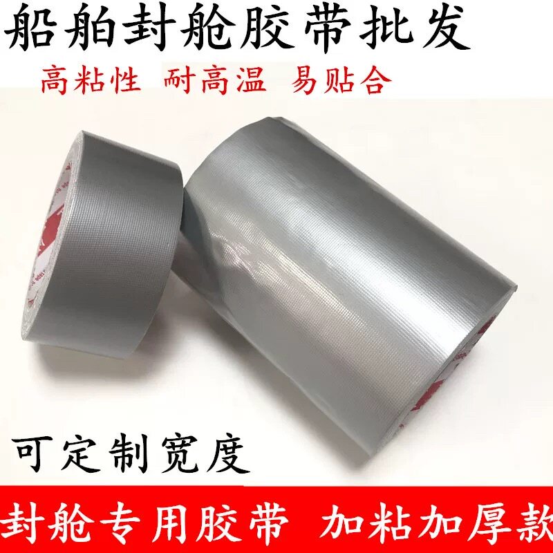 船舶封舱高粘耐高温工业胶带