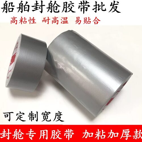 船舶封舱高粘耐高温工业胶带