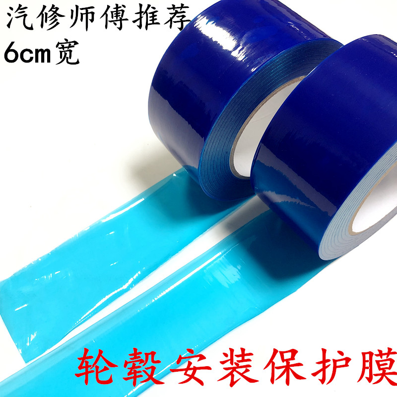 PE蓝色保护膜汽车轮毂防尘膜