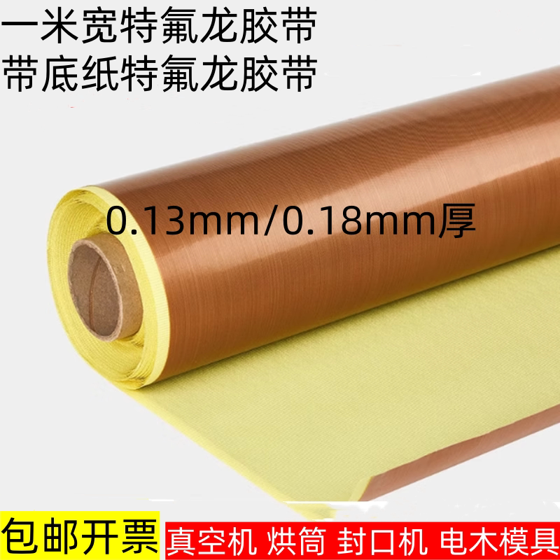 铁氟龙胶带高温布隔热布封口机防烫布绝缘特弗龙特氟龙耐高温胶布
