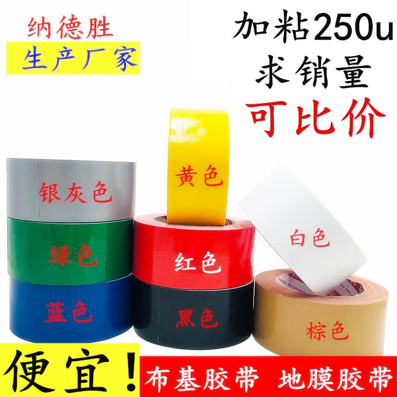 加粘地膜布基胶带地毯封边胶带