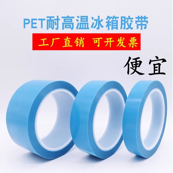 PET半透明单面蓝色冰箱空调胶带