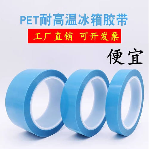 PET半透明单面蓝色冰箱空调胶带