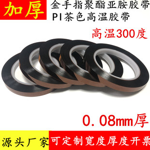 0.08mm厚茶色耐高温金手指胶带绝缘聚酰亚胺喷漆防焊遮蔽无痕胶带
