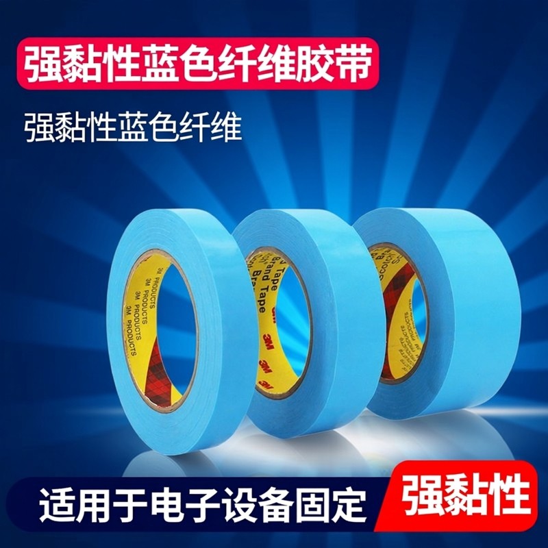 3M8898蓝色纤维胶带强黏性电子电器冰箱捆扎固定纤维胶带单面胶,办公设备/耗材/相关服务,工业胶带,淘宝优惠券,粉丝福利购,淘宝优惠卷