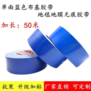 蓝色布基胶带地毯胶带地板保护膜地膜固定无痕胶带瓷砖保护膜专用