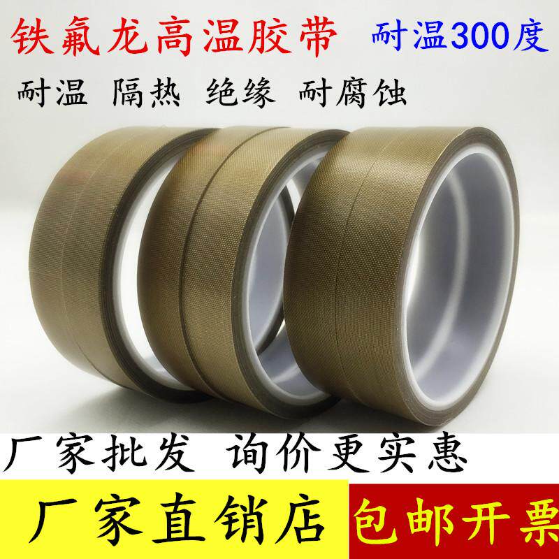 铁氟龙胶带特氟龙胶带绝缘耐高温胶带电机马达封口机