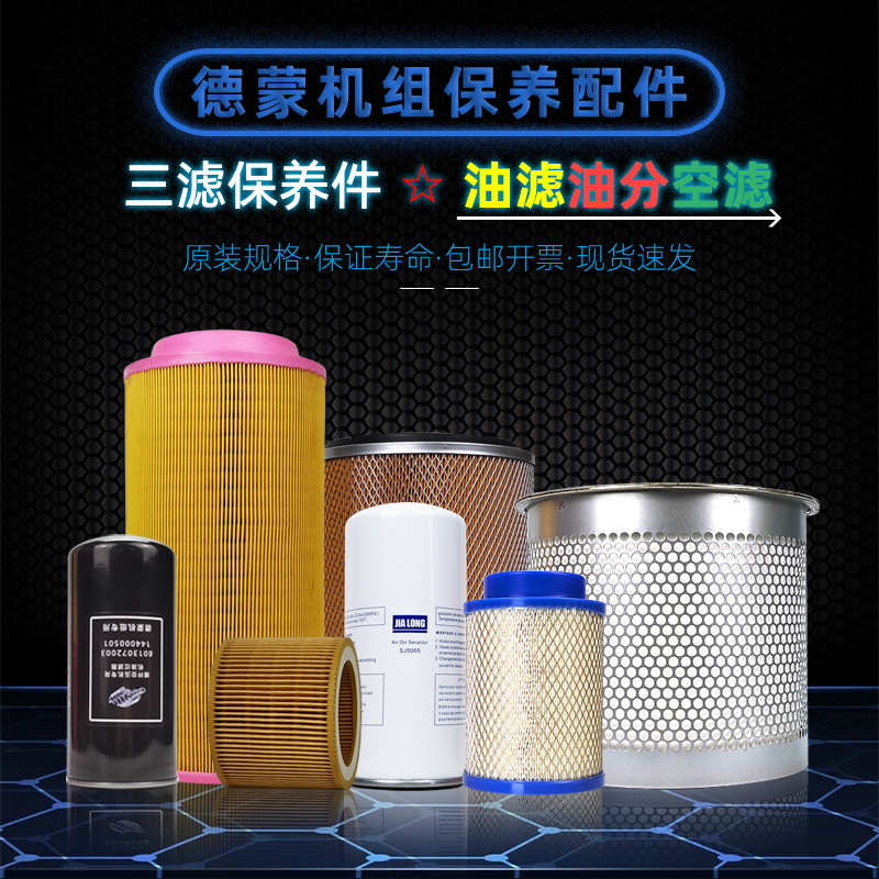 德蒙保养耗材配件油分空滤油分芯