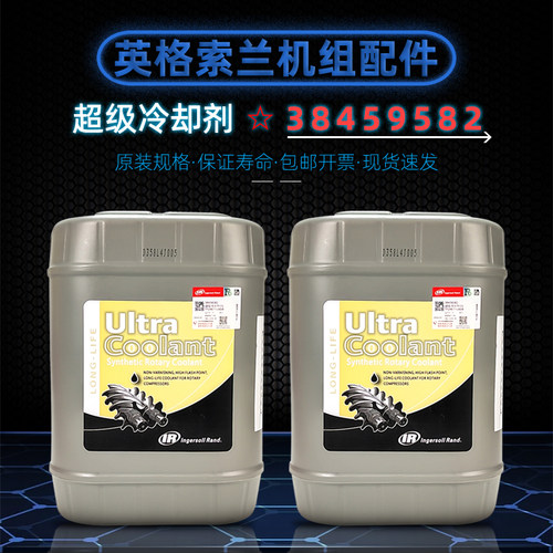 英格索兰38459582超级冷却剂机油