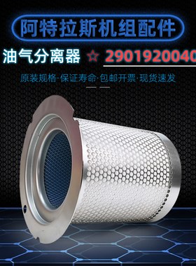 阿特拉斯螺杆空压机配件GA55/75VSD+P油气分离器2901920040油分芯