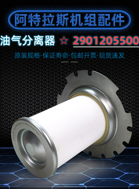 阿特拉斯螺杆空压机GA37/45VSD+P保养油气分离器2901205500油分芯
