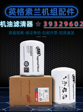英格索兰螺杆空压机油滤器39329602机油过滤器UP/R/V7/11保养配件