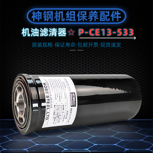 神钢螺杆机VS55油滤器P-CE13-533
