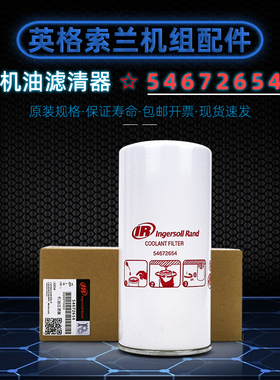 英格索兰螺杆空压机UP/R15/18/22/30/37油滤器54672654机油过滤器