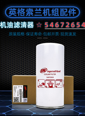 英格索兰机油滤清器54672654配件