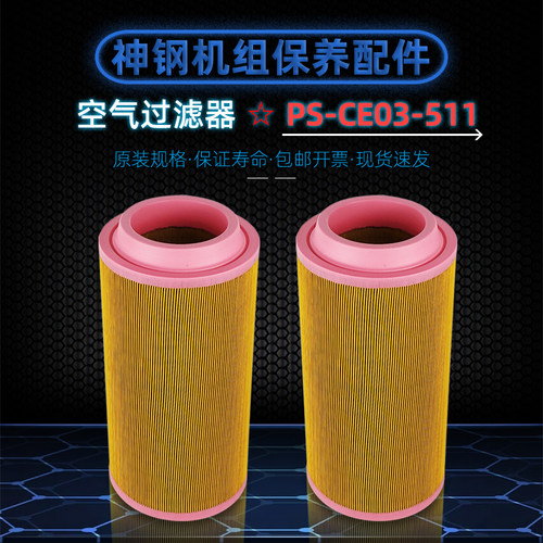 神钢SG37空滤芯PS-CE03-511配件