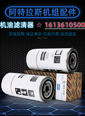 阿特拉斯空压机配件1613610500机油过滤器GA11-90油滤1613610590