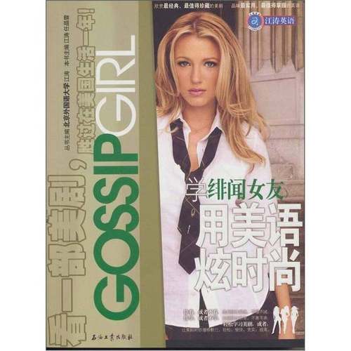 正版图书丨 江涛英语：学《绯闻女友》用美语炫时尚  江涛，任晶雪主编