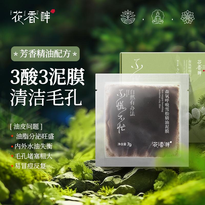 花香畔清洁泥膜3酸3泥控油缩毛孔