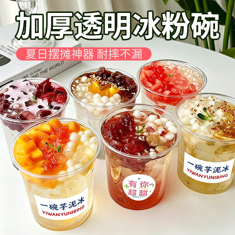 网红一次性冰粉碗商用带盖加水果捞专用打包碗摆摊盒勺子贴纸全套