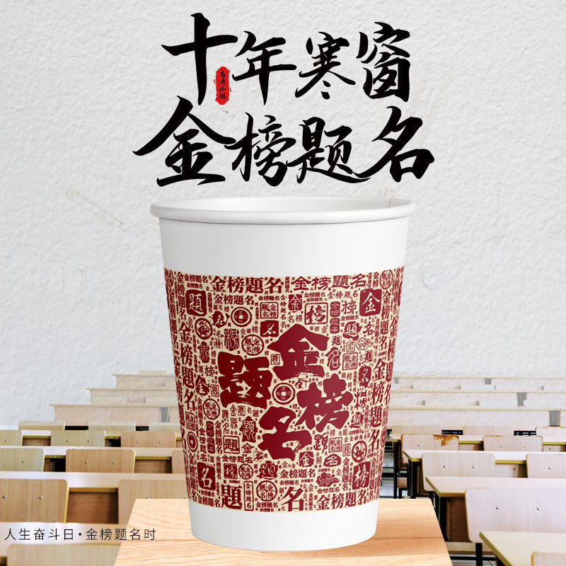 一次性纸杯毕业季金榜题名水杯中高考同学聚餐宴会加厚升学宴杯子