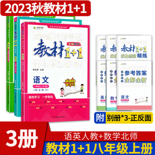 2023版 教材1 1八年级上册语文英语人教版 数学北师大版 初中二8年级教材1十1精练教材同步讲解辅导书资料练习册中学教辅全能学练